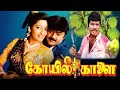 Koyil Kaalai 1993 Full HD Super Hit Movie Vijayakanth Kanaka Goundamani Senthil Vadivelu