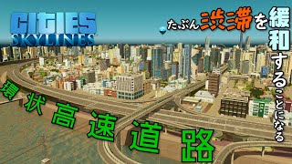 【Cities:Skylines】#15 都心部の渋滞を未然に防ぐ環状高速道路を建設する【シティーズスカイライン】