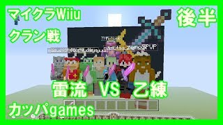 【Minecraft Wiiu】雷流　VS　乙練　後半戦！！