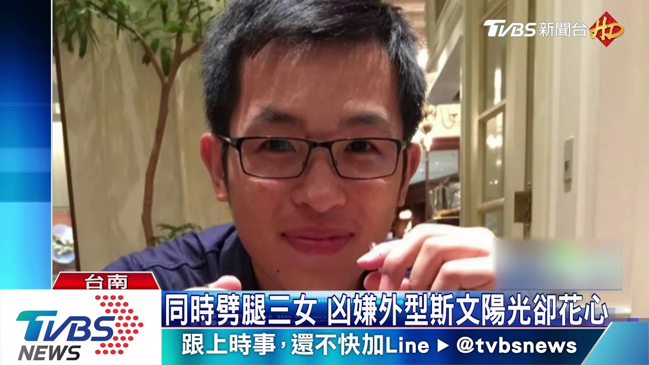 同時劈腿三女 凶嫌外型斯文陽光卻花心