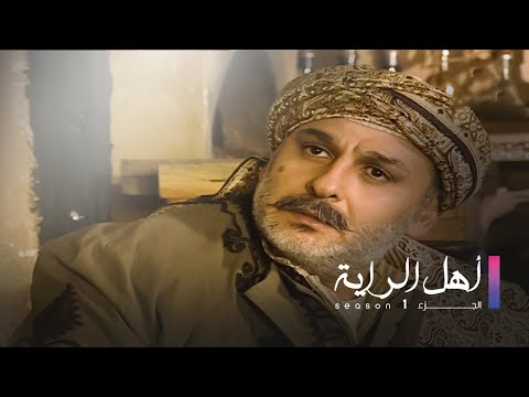 Ahel El Raya S1 EP 23 | أهل الراية ج1 الحلقة 23