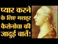 IBARAT Casanova के 10 Famous Quotes Life Of Casanova The Yellow Garden