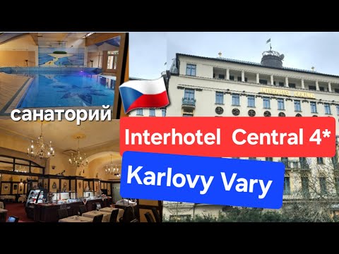 🇨🇿 Санаторий Interhotel Central (Централь ) Карловы Вары.Чехия. Обзор отеля.Чем кормят в отеле