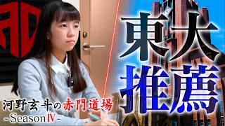 東大模試A判定の生徒が東大”推薦”入試も受験します【河野玄斗の赤門道場SeasonⅣ #7】
