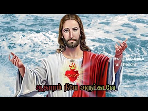 Aatharam Neeya Arutkadale  With Lyrics in Tamil | ஆதாரம் நீயே அருட்கடலே | Tamil Christian Song |