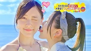 【Full HD】 AKB48 36thシングル『ラブラドール・レトリバー』MV初公開