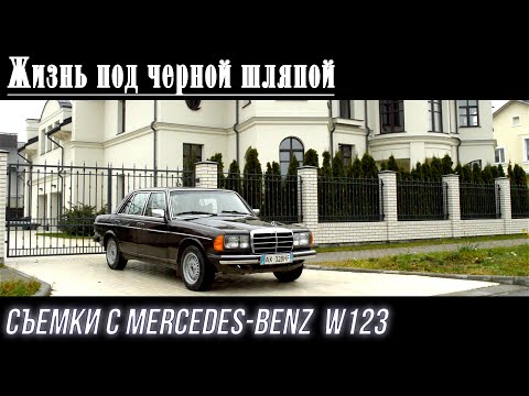 Жизнь под черной шляпой (Съемки с Mercedes-Benz W123)