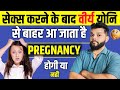 सेक्स के बाद वीर्य योनि से बाहर आ जाता �