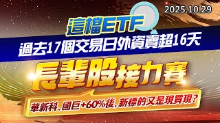 20251029《股市最錢線》#高閔漳 “這檔ETF，過去17個交易日外資賣超16天 ””長輩股接力賽，華新科、國巨+60%後，新標的又是現買現？？“