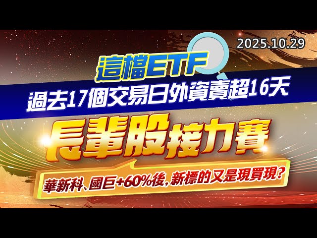 20251029《股市最錢線》#高閔漳 “這檔ETF，過去17個交易日外資賣超16天 ””長輩股接力賽，華新科、國巨+60%後，新標的又是現買現？？“