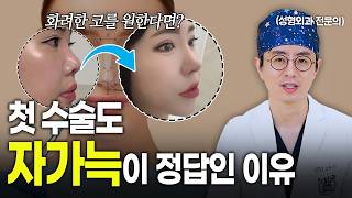 첫 코수술인데 자가늑을 권하는 이유,실리콘 대신 늑연골을 쓰는 기준