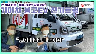 [지디넷코리아][기아차 봉고 EV 전기트럭] 유지비 절감 도움주는 돈 되는 트럭! 전기차 전문 카마스터와 함께 알아보는 전기트럭의 세계