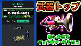【ガチホコ】ボールドで武器トップ取りました！！！【Xマッチ・スプラトゥーン3】