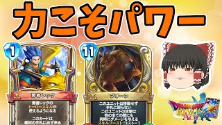 【ドラクエライバルズ】最高に楽しい勇者レックのデッキが完成しました！"レックアリーナ"【ゆっくり実況】