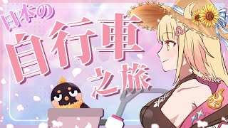 [Vtub] 阿爾姿－日本自行車之旅