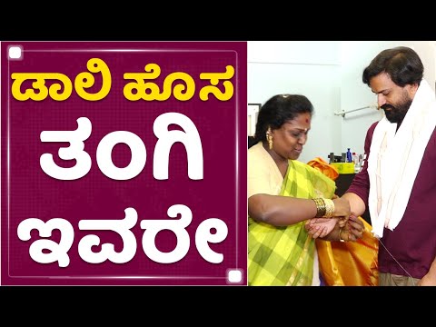 Daali Dhananjay | Akkai Padmashali | ಡಾಲಿ ಹೊಸ ತಂಗಿ ಇವರೇ | NewsFirst Kannada