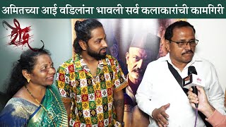 रौद्रच्या प्रीमियर प्रसंगी अमितच्या आई वडिलांचे गौरवोद्गार | Raudra | Amit Padwankar | Urmila Jagtap video