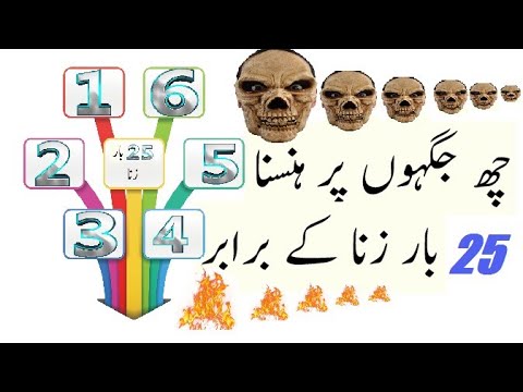 6 jaga hasna 25 bar zina k barabar Hy.