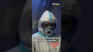 ВИТІК ЧУМИ НЕ ПРОСТО ТАК! РОСІЯНИ ГОТУВАЛИ БІОЛОГІЧНУ ЗБРОЮ?