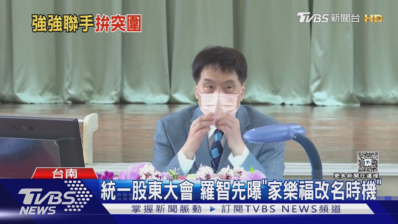 影音/統一超股東大會登場! 羅智先曝:家樂福改名「很尷尬」