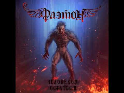 MetalRus.ru (Hard 'N' Heavy). ФАЭТОН — «Человеком остаться» (2019) [EP][Full Album]