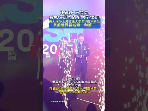 9月16日，清華大學2026年社會科學學院接收優秀應屆本科畢業生免試攻讀研究生綜合考核名單公示，中國乒乓球隊運動員孫穎莎、王曼昱榜上有名。#乒乓球 #孫穎莎 #王曼昱 #清華大學
