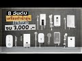 8 อันดับ เครื่องทำน้ำอุ่น ยี่ห้อไหนดี ? ในงบ 3000 บาท ต้นปี 2023 | KhongDee 8 อันดับ เครื่องทำน้ำอุ่น ยี่ห้อไหนดี ? ในงบ 3000 บาท ต้นปี 2023 | KhongDee