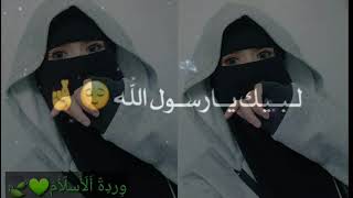 حالات واتس اب دينية حالات واتس اب اناشيد حالات واتس اب لبيك يارسول الله