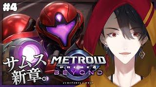 ＃04 寒暖差で風邪引いちまうよ | メトロイドプライム4 ビヨンド【にじさんじ/夢追翔】