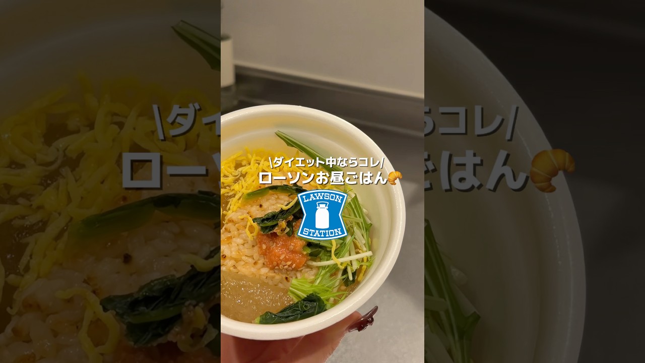 ローソンで買うダイエットお昼ご飯🍙 #shorts