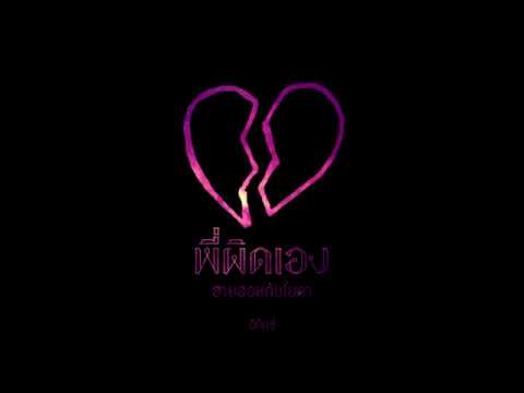 HIGHHOT x YODA - พี่ผิดเอง