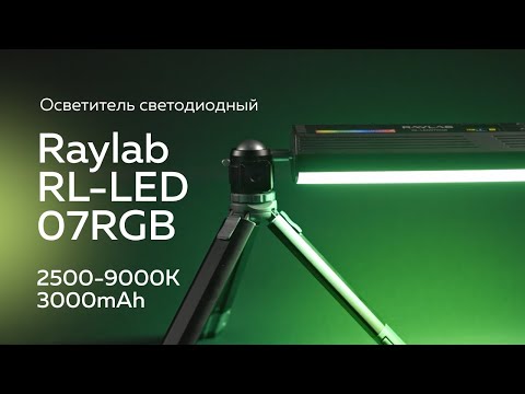 Миниатюра изображения товара Осветитель студийный RayLab RL-LED07RGB 