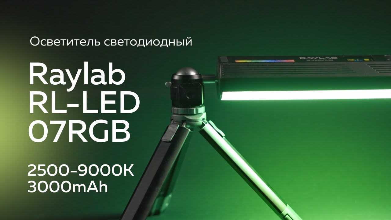 Осветитель светодиодный Raylab RL-LED07RGB 2500-9000K 3000mAh