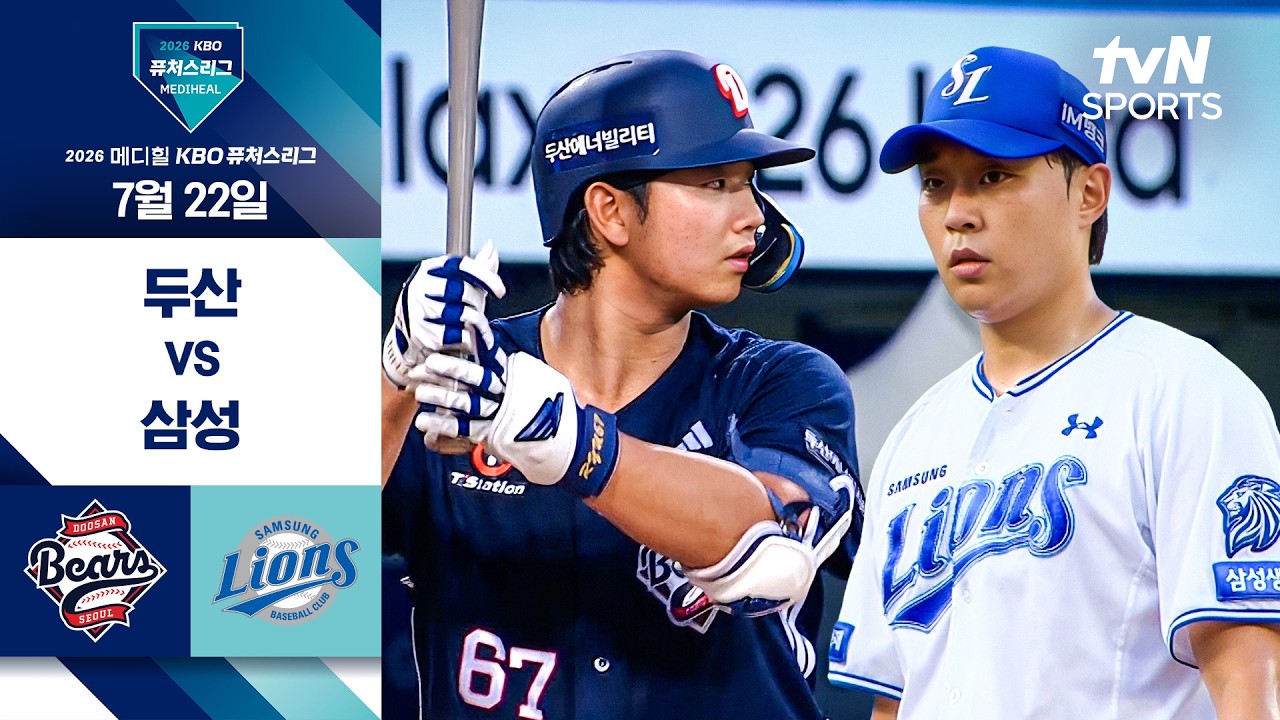 [2026 KBO 퓨처스리그] 두산 vs 삼성 I 7/22 경기 하이라이트