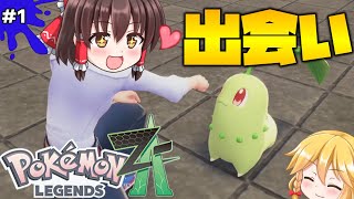 【ポケモンZA】新たなるカロス地方。新たなる旅、そして出会い。【ゆっくり実況】
