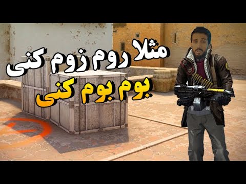مثلا روم زوم کنی بوم بوم کنی زانکو | Zanco - Masalan #Csgo #Dance
