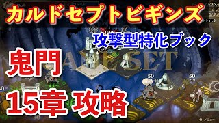 【カルドセプトビギンズ】鬼門15章攻撃型ブックで攻略