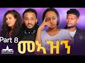 New Eritrean Serie Movie Meazn  Part 8//መኣዝን 8 ክፋል