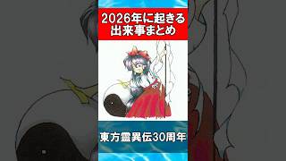 【東方Project】2026年に起きる出来事まとめ #Shorts