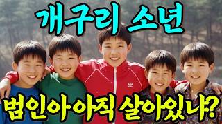 Download lagu [실화바탕] 1991년 개구리 소년의 끔찍한 비극!! 아이들은 겨우 2km 거리에 있었다...ㅣ어메이징미스터리ㅣ괴담ㅣ미스테리 사건ㅣ무서운이야기ㅣ실종사건ㅣ시니어ㅣ자면서듣는 mp3