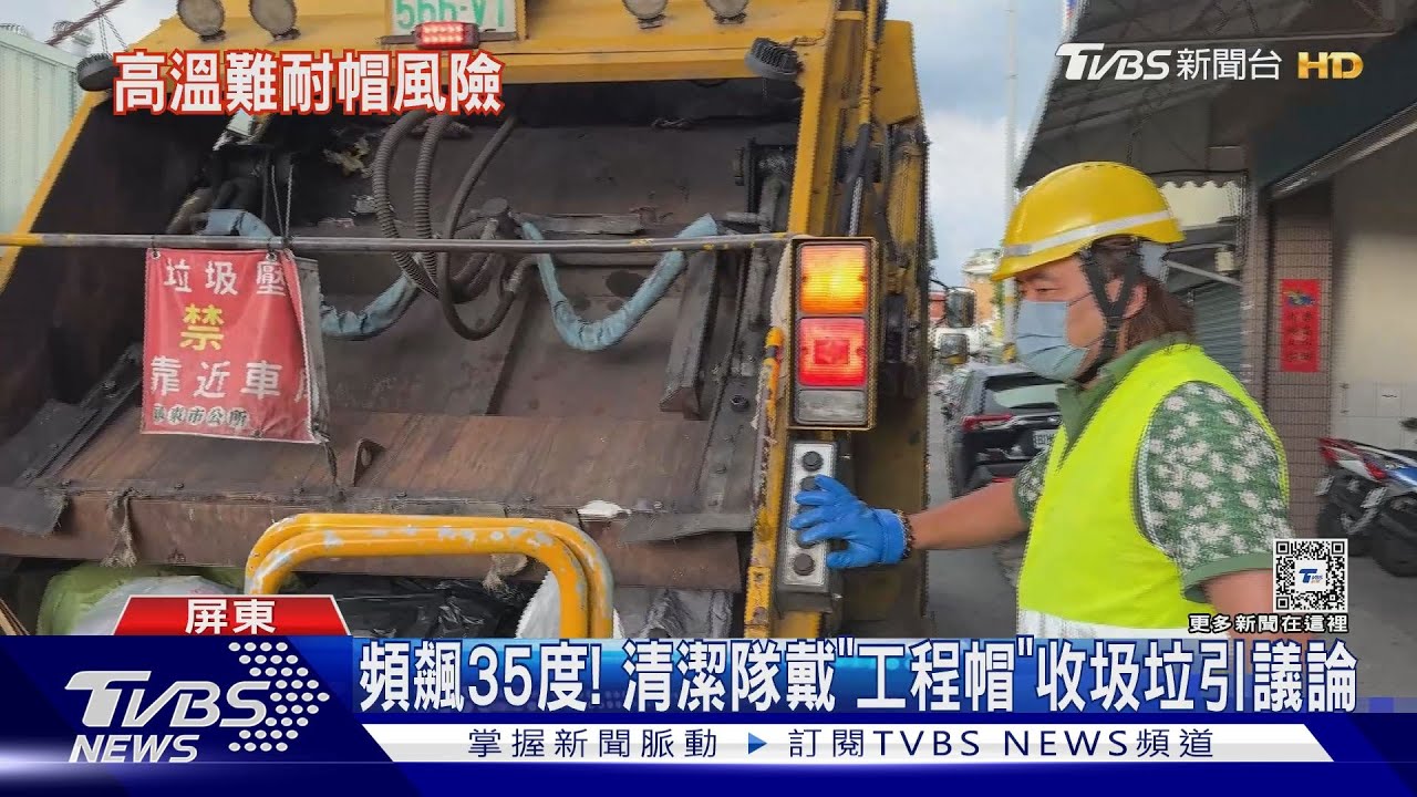 白天頻飆破35度！收垃圾太熱　清潔隊戴「工程帽」引發議論