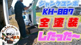 ジャンクユンボ　KH 007　全塗装したった～