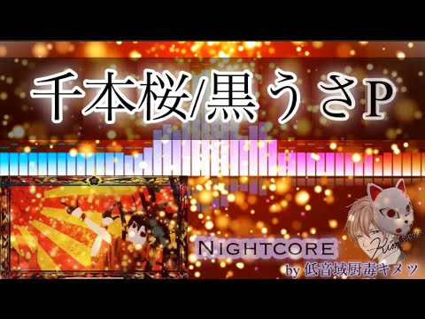 千本桜（黒うさP）【歌ってみた】Nightcore版【キメツ】「低音域厨毒」（カバー,せんぼんざくら,Senbonzakura,初音ミク,cover,kimetsu）