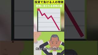 投資で負ける人の特徴 感情に流される恐怖の罠