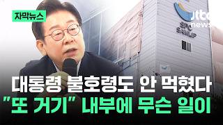 [자막뉴스] 대통령 불호령도 안 먹혔다…또 거기 내부에 무슨 일이 / JTBC News