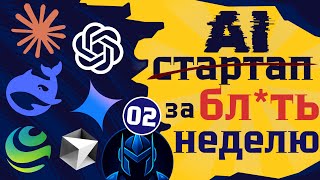 От $0 до AI-стартапа за 7 дней | Че по нейросетям? [Часть 2]