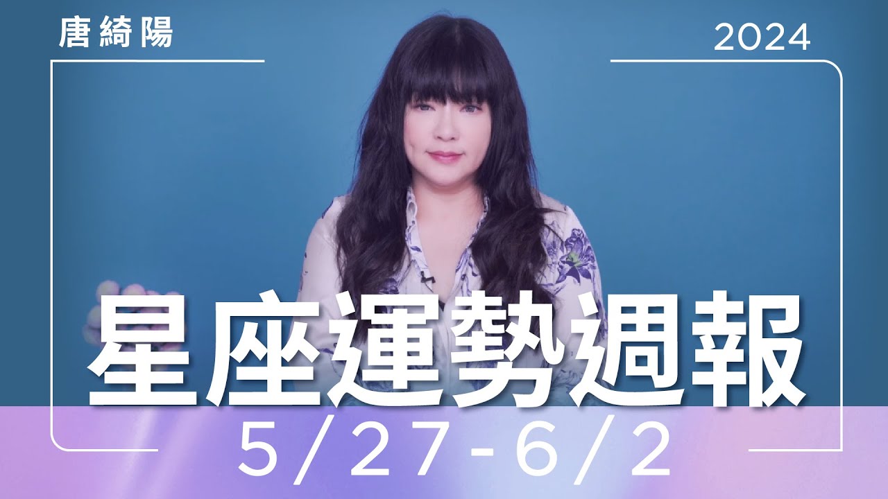 【唐綺陽星座運勢週報5/27-6/2】天蠍工作諜對諜 水瓶感情吵架