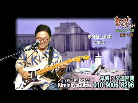 2023 07 25 흘러간 트로트 김인효기타연주 라이브 // Kiminhyo Guitar