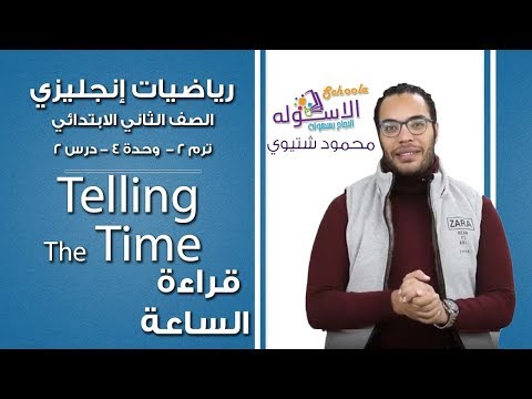 ماث تانية ابتدائي 2019 | Telling the Time  | ت2 - و4 - د2| الاسكوله