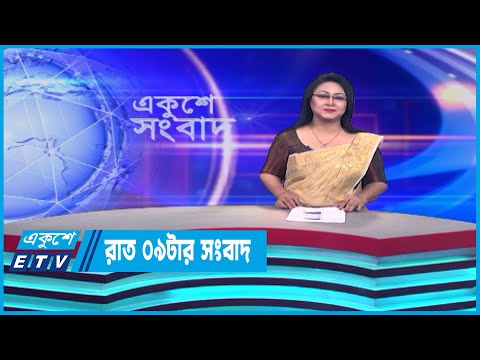 09 PM News || রাত ০৯টার সংবাদ || 12 July 2023 || ETV News